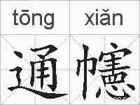 通幰的拼音