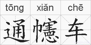 通幰车的拼音