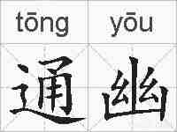 通幽的拼音