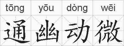 通幽动微的拼音