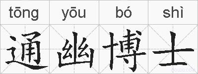 通幽博士的拼音