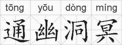 通幽洞冥的拼音