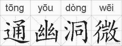 通幽洞微的拼音