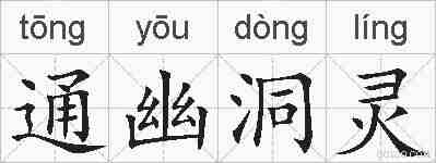 通幽洞灵的拼音