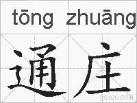 通庄的拼音
