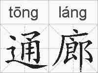 通廊的拼音