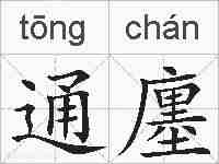 通廛的拼音