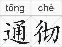 通彻的拼音
