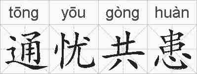 通忧共患的拼音