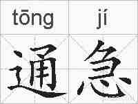 通急的拼音