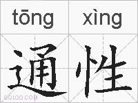 通性的拼音