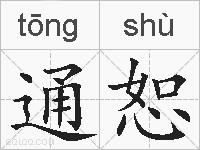 通恕的拼音