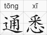 通悉的拼音