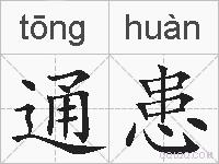 通患的拼音