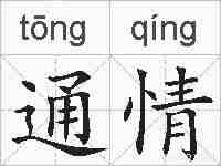 通情的拼音