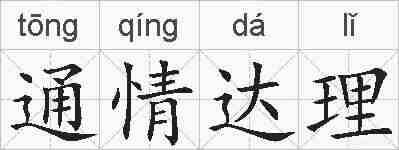 通情达理的拼音
