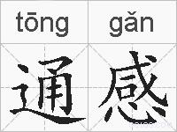 通感的拼音