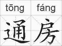 通房的拼音