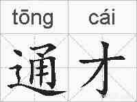 通才的拼音
