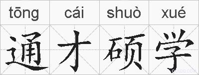 通才硕学的拼音