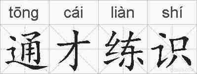 通才练识的拼音
