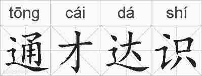 通才达识的拼音