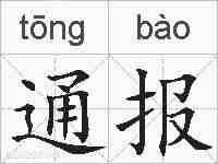 通报的拼音