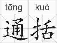 通括的拼音