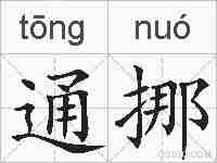 通挪的拼音
