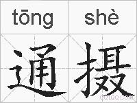 通摄的拼音
