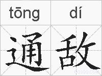 通敌的拼音