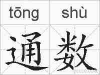 通数的拼音