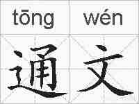 通文的拼音