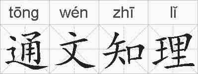 通文知理的拼音