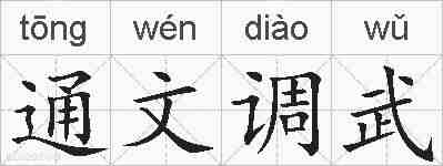 通文调武的拼音