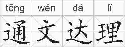 通文达理的拼音