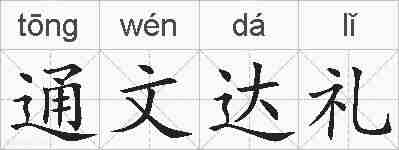 通文达礼的拼音