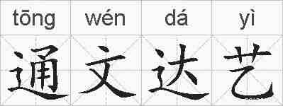 通文达艺的拼音