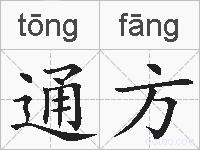 通方的拼音