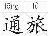 通旅的拼音