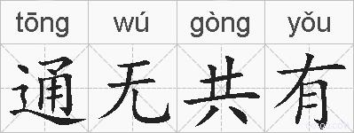 通无共有的拼音