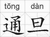 通旦的拼音