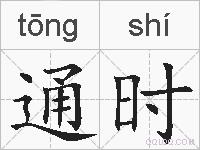 通时的拼音