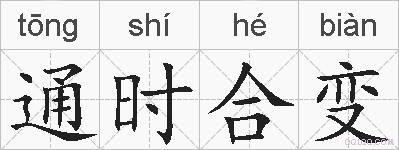 通时合变的拼音
