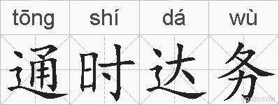 通时达务的拼音