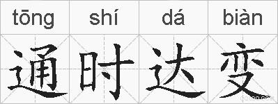 通时达变的拼音