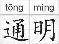 通明的拼音