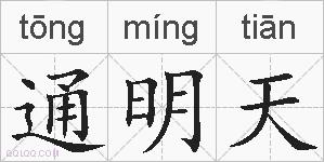通明天的拼音