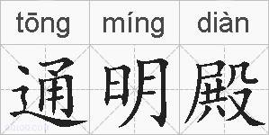通明殿的拼音