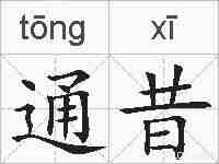 通昔的拼音